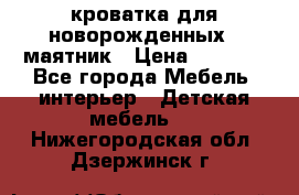 кроватка для новорожденных : маятник › Цена ­ 2 500 - Все города Мебель, интерьер » Детская мебель   . Нижегородская обл.,Дзержинск г.